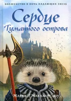 Сердце туманного острова: роман