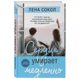 Сердце умирает медленно