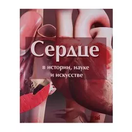 Сердце в истории, науке и искусстве