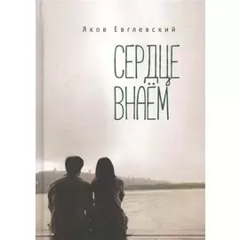 Сердце внаем