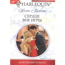 Сердце вне игры
