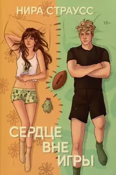 Сердце вне игры