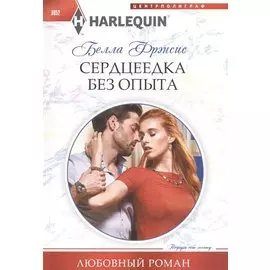 Сердцеедка без опыта