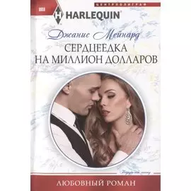 Сердцеедка на миллион долларов