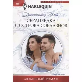 Сердцеедка с острова соблазнов