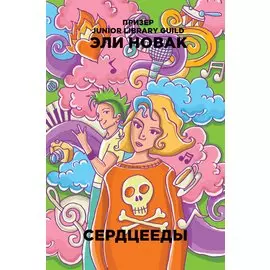 Сердцееды: роман