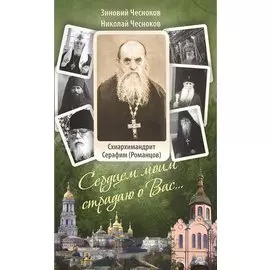 Сердцем моим страдаю о Вас…