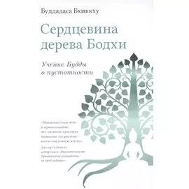 Сердцевина дерева Бодхи. Учение Будды о пустотности