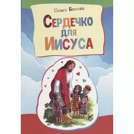 Сердечко для Иисуса