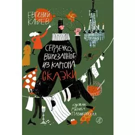 Сердечко, вырезанное из картона: Сказки