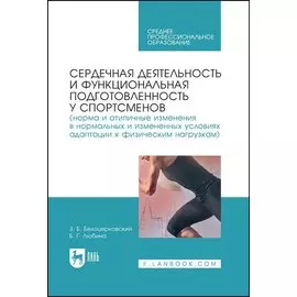 Сердечная деятельность и функциональная подготовленность у спортсменов