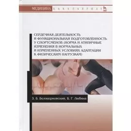 Сердечная деятельность и функциональная подготовленность у спортсменов (норма и атипичные изменения в нормальных и измененных условиях адаптации к физическим нагрузкам). Учебное пособие