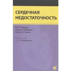 Сердечная недостаточность