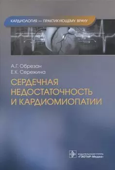Сердечная недостаточность и кардиомиопатии
