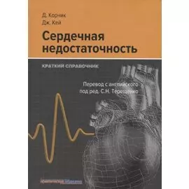 Сердечная недостаточность. Краткий справочник
