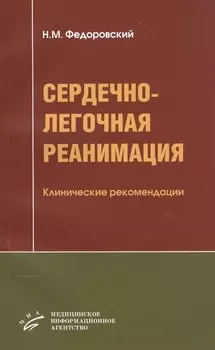 Сердечно-легочная реанимация: Клинические рекомендации