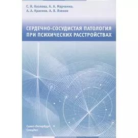 Сердечно-сосудистая патология при психических расстройствах