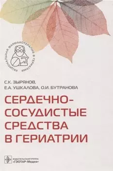 Сердечно-сосудистые средства в гериатрии .