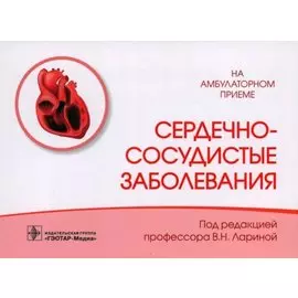 Сердечно-сосудистые заболевания