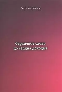 Сердечное слово до сердца доходит