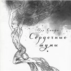 Сердечные шумы. Сборник стихов