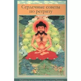 Сердечные советы по ретриту