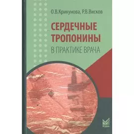 Сердечные тропонины в практике врача