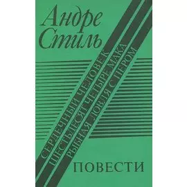 Сердечный человек. Шестьдесят четыре мака. Рыбная ловля с пером