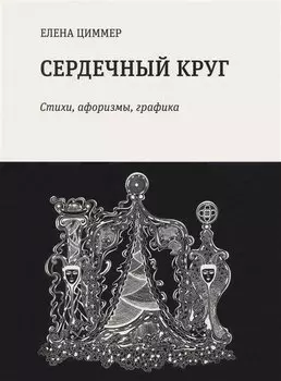 Сердечный круг: стихи, афоризмы, графика