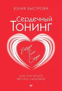 Сердечный тонинг. Как научиться звучать любовью