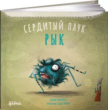 Сердитый паук Рык