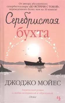 Серебристая бухта