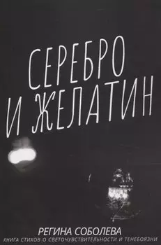 Серебро и желатин.