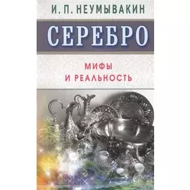 Серебро. Мифы и реальность