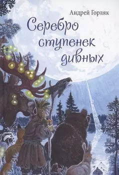 Серебро ступенек дивных