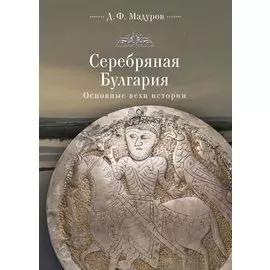 Серебряная Булгария. Основные вехи истории