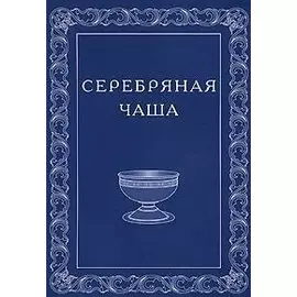 О близости высших миров.