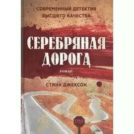 Серебряная дорога