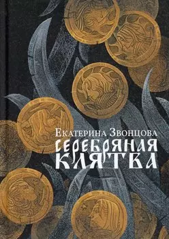 Серебряная клятва: роман