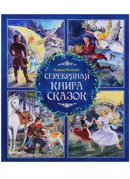 Серебряная книга сказок