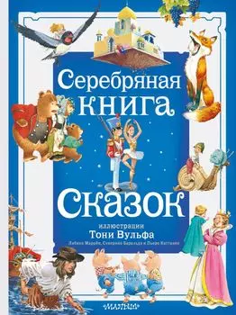 Серебряная книга сказок. Илл. Тони Вульфа