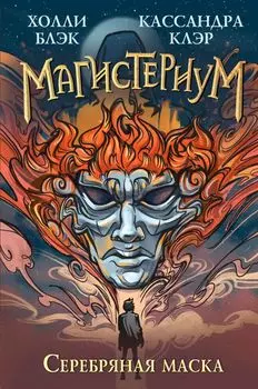 Серебряная маска