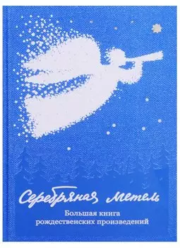Серебряная метель. Большая книга рождественских произведений