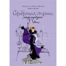 Серебряная страна мадемуазель Пти