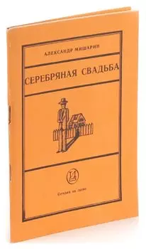 Серебряная свадьба