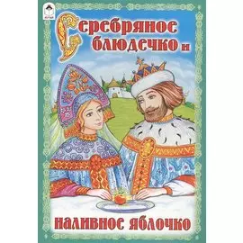 Серебряное блюдечко и наливное яблочко