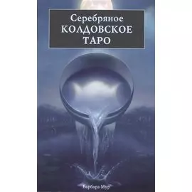 Таро Аввалон, Серебряное колдовское таро