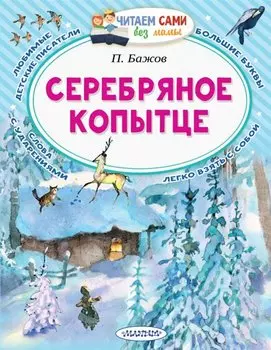 Серебряное копытце