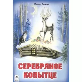Серебряное копытце