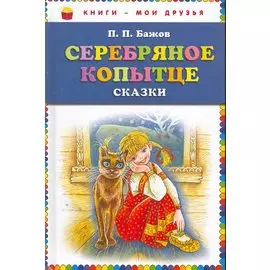 Серебряное копытце: сказы (ил. М. Митрофанова)